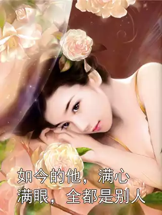 如今的他，满心满眼，全都是别人