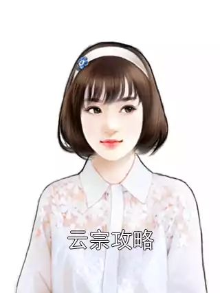云宗攻略小说