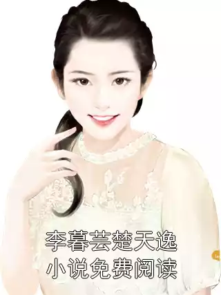 李暮芸楚天逸小说免费阅读小说