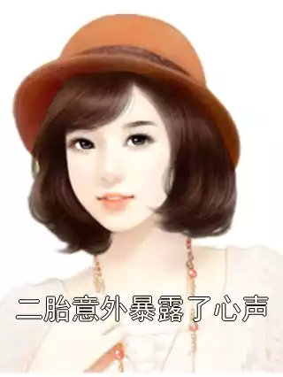 二胎意外暴露了心声