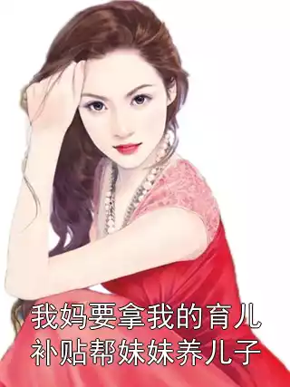 我妈要拿我的育儿补贴帮妹妹养儿子