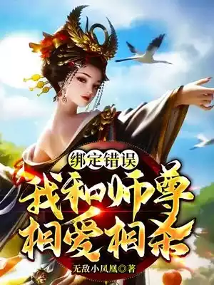 绑定错误我和师尊相爱相杀小说