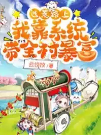 逃荒路上我靠系统带全村暴富小说