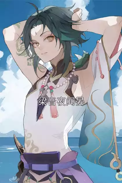 梁音夜闻晏小说