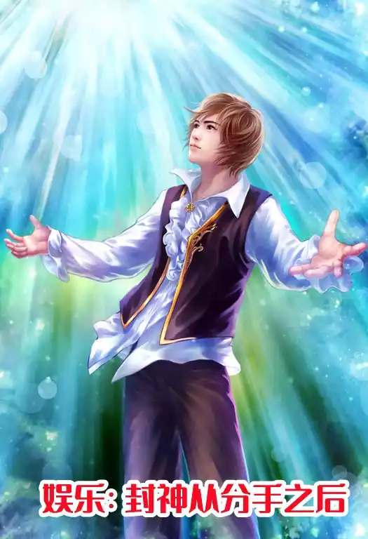 娱乐封神从分手之后小说