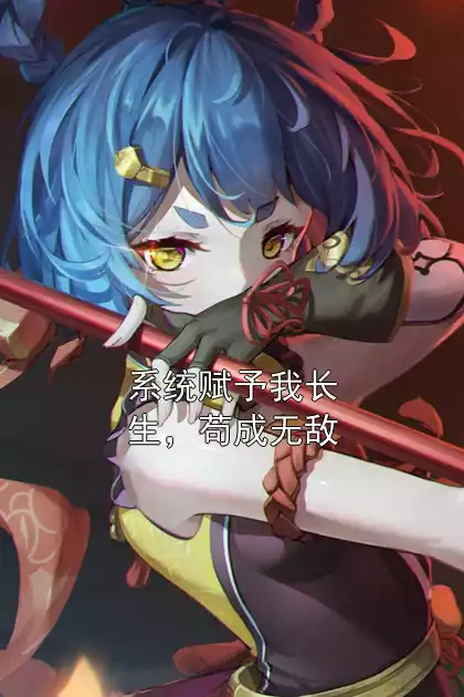 系统赋予我长生，苟成无敌