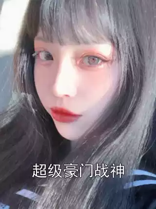 超级豪门战神小说