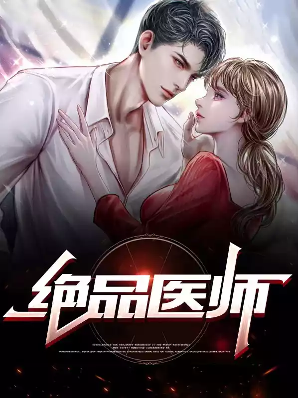 绝品医师小说