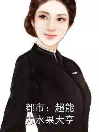都市：超能力水果大亨小说