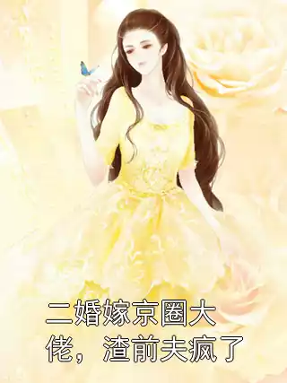 二婚嫁京圈大佬，渣前夫疯了小说