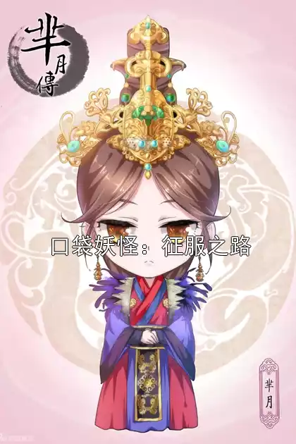 口袋妖怪：征服之路