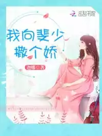 我向斐少撒个娇小说