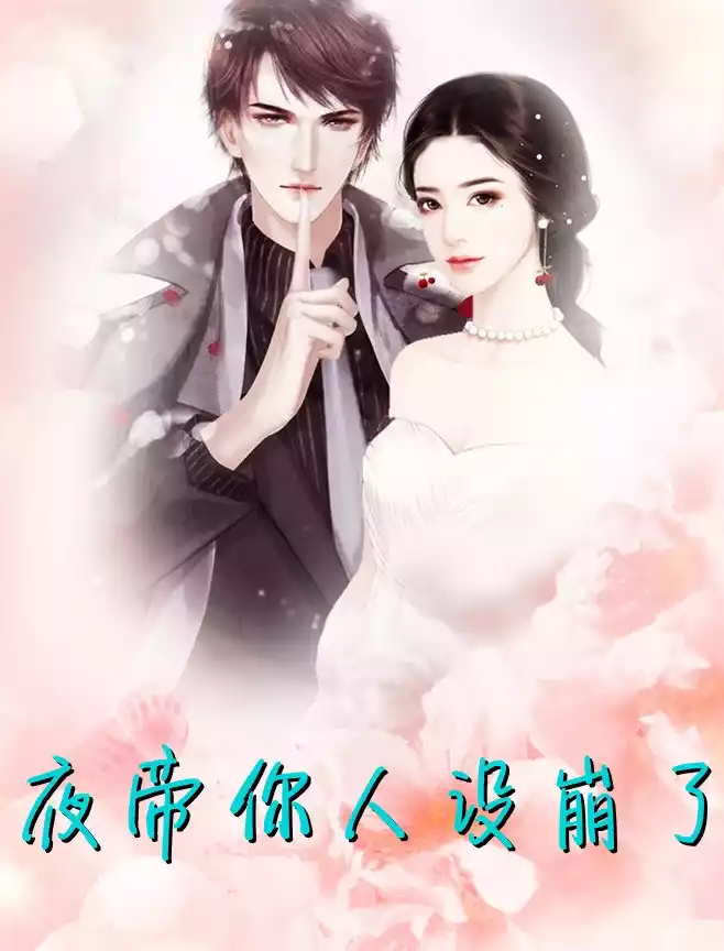 夜帝你人设崩了