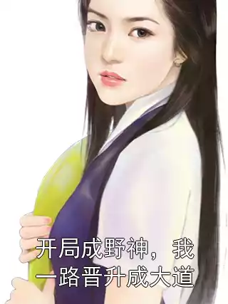 开局成野神，我一路晋升成大道