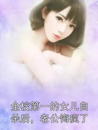 全校第一的女儿自杀后，老公悔疯了
