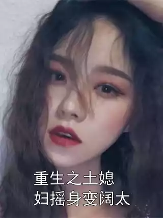 重生之土媳妇摇身变阔太