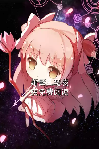 萧薰儿楚凌夜免费阅读小说