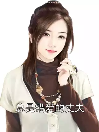 总是错爱的丈夫