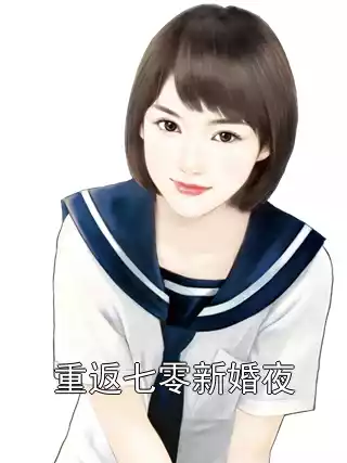 重返七零新婚夜