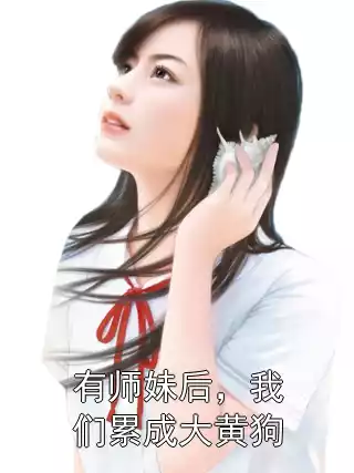 有师妹后，我们累成大黄狗
