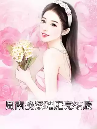 周南挽梁曜庭完结版小说