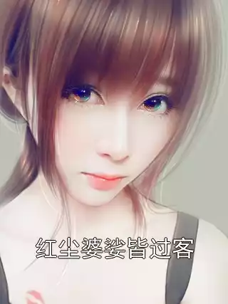 红尘婆娑皆过客