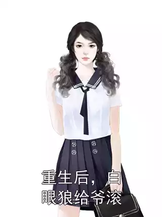 重生后，白眼狼给爷滚小说