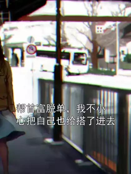 帮首富脱单，我不小心把自己也给搭了进去小说