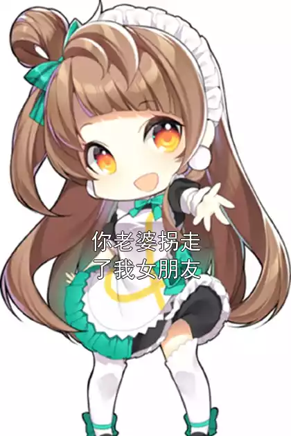 你老婆拐走了我女朋友