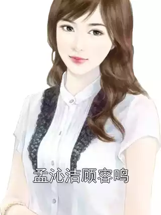 孟沁洁顾容鸣小说