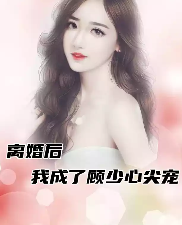 离婚后我成了顾少心尖宠