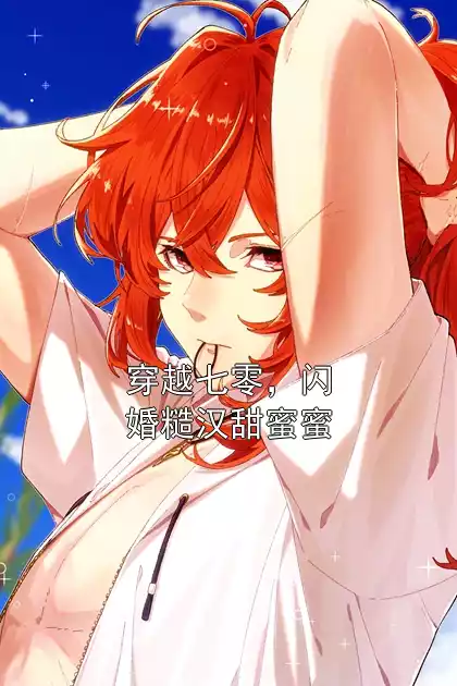 穿越七零，闪婚糙汉甜蜜蜜