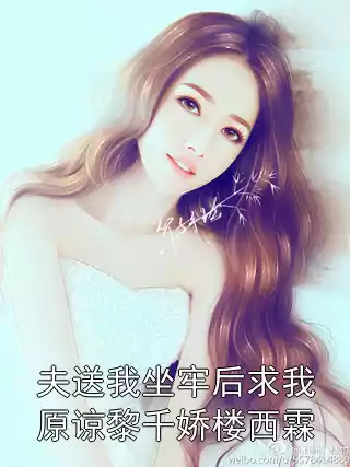 夫送我坐牢后求我原谅黎千娇楼西霖小说