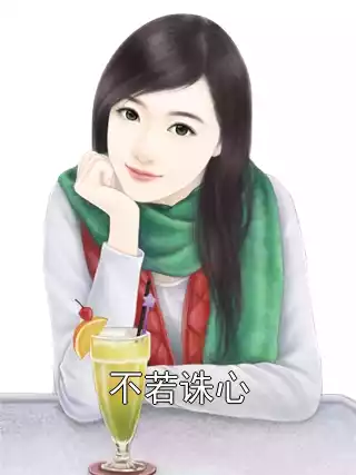 不若诛心小说