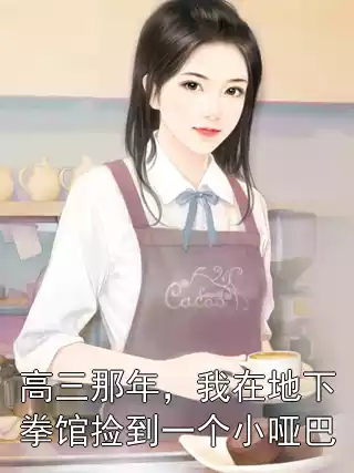 高三那年，我在地下拳馆捡到一个小哑巴