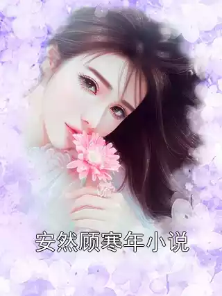 安然顾寒年小说小说