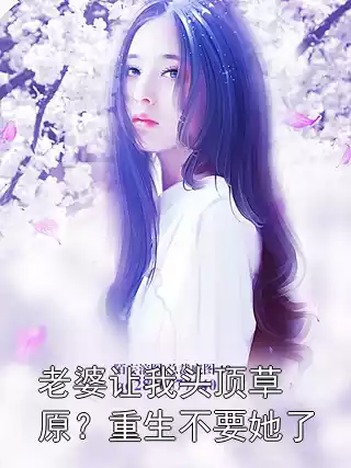 老婆让我头顶草原？重生不要她了