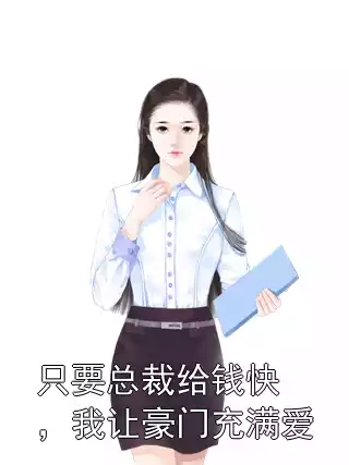 只要总裁给钱快，我让豪门充满爱小说