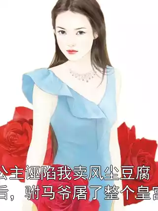 公主诬陷我卖风尘豆腐后，驸马爷屠了整个皇宫