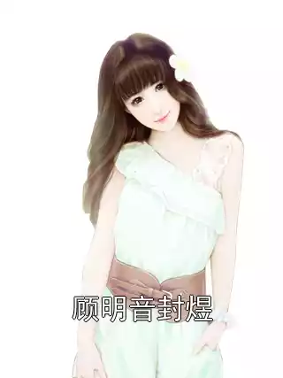 顾明音封煜小说