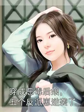 穿成恶毒后娘，五个反派崽逆袭了小说
