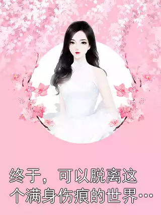 终于，可以脱离这个满身伤痕的世界…
