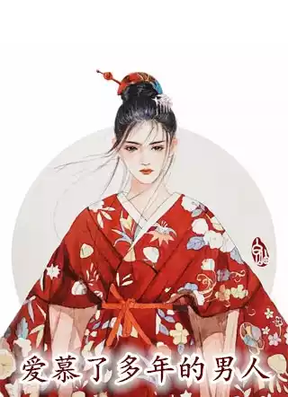 爱慕了多年的男人