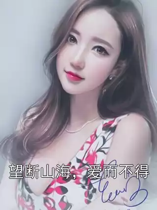 望断山海，爱而不得小说