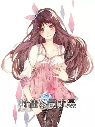 喻佳汐司尤晏小说
