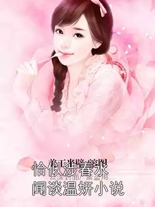 恰似涉春水闻谈温妍小说