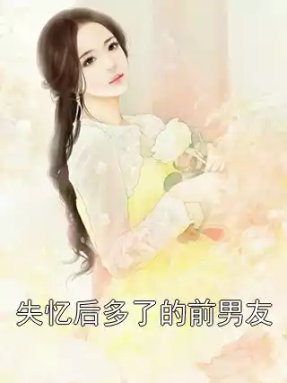 失忆后多了的前男友小说