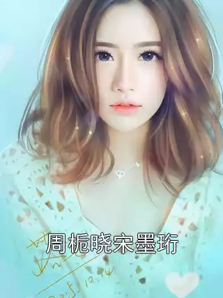 周栀晓宋墨珩小说