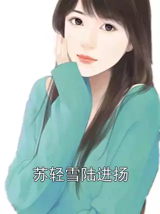 苏轻雪陆进扬