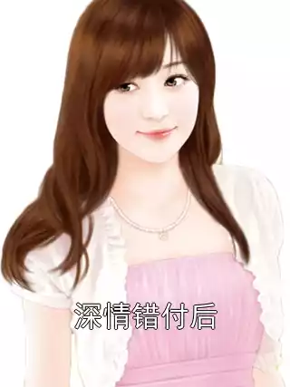 深情错付后小说
